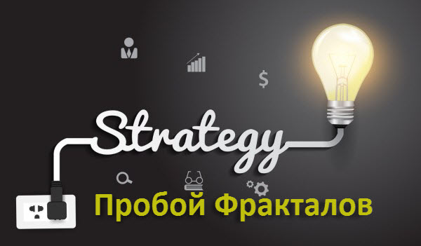 Стратегия Пробой Фракталов