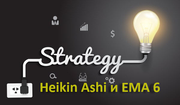 Стратегия Heikin Ashi и EMA 6