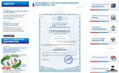 Сертификат ЦРОФР у брокера ExpertOption