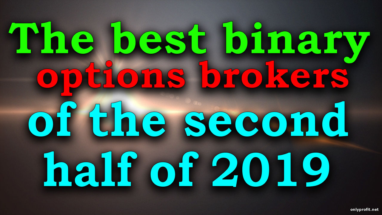 The best binary options brokers of the second half of 2019 (rating and top 10 of the best binary trading brokers in 2019)