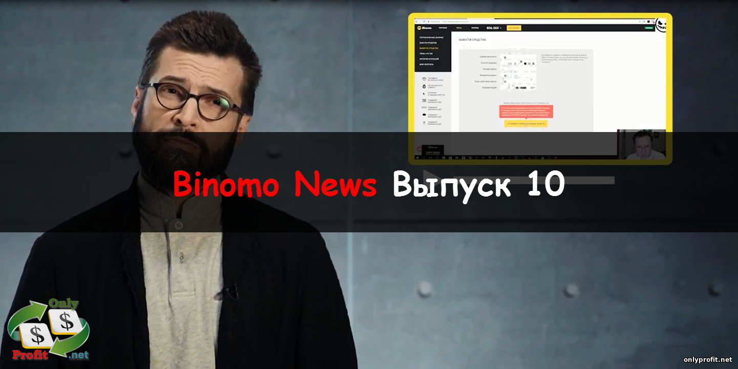 Binomo News. Выпуск 10
