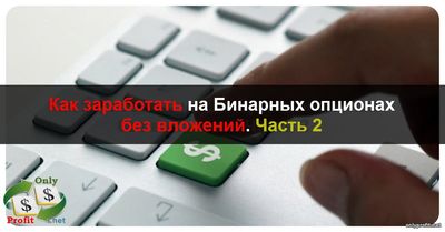 Бинарные Опционы Заработок Без Вложений