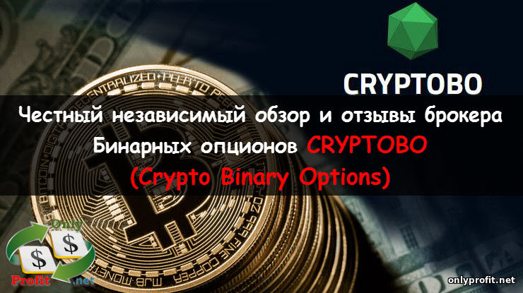 Честный независимый обзор и отзывы брокера Бинарных опционов CRYPTOBO (Crypto Binary Options)