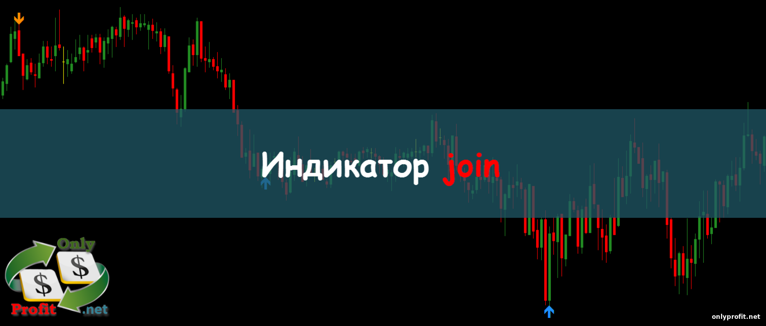 Индикатор join