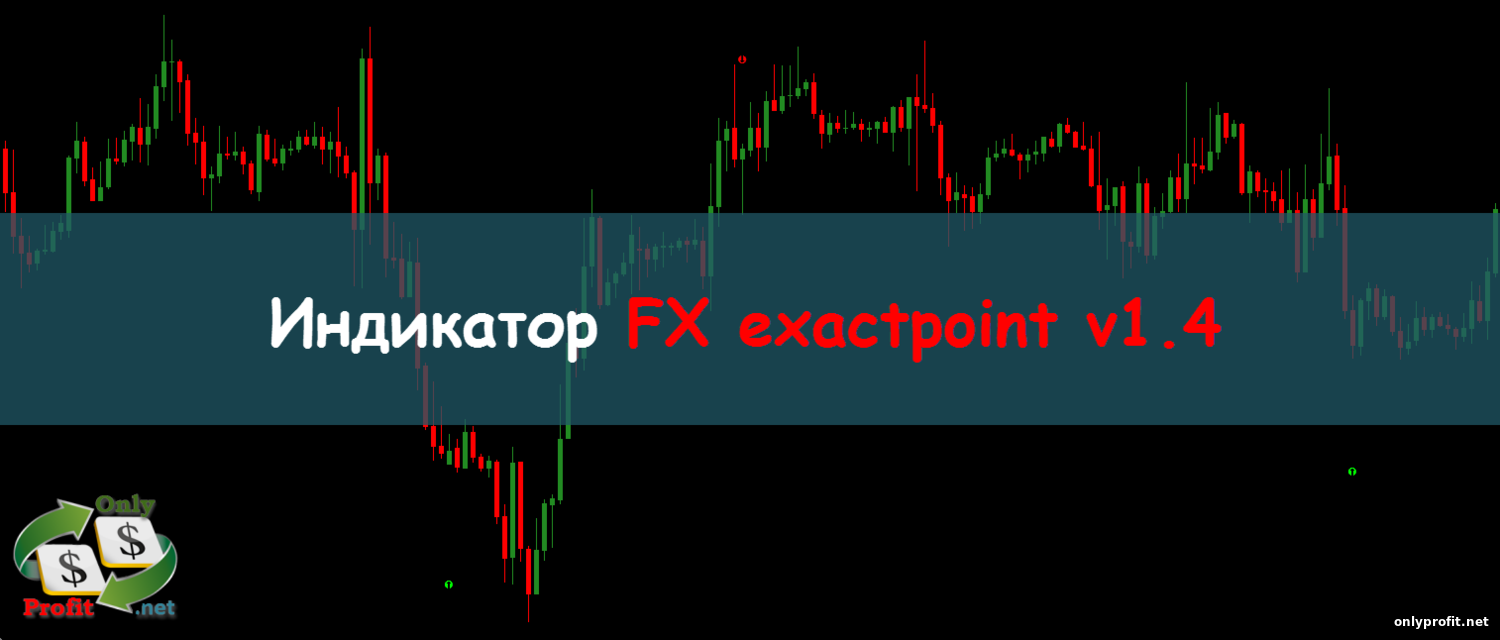 Индикатор FX exactpoint v1.4