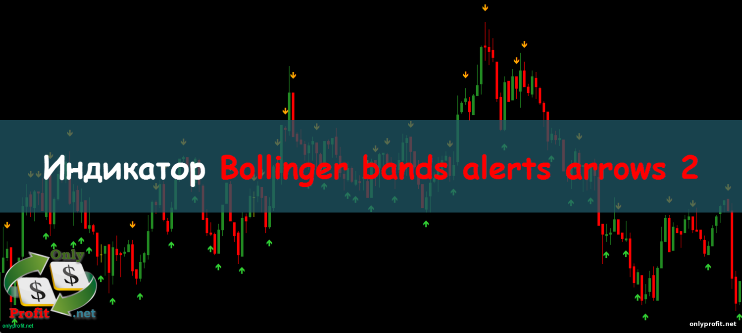 Индикатор Bollinger bands alerts arrows 2