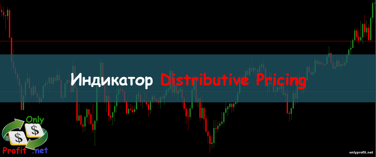 Индикатор Distributive Pricing