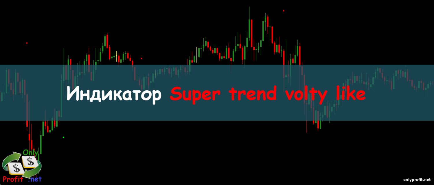 Индикатор Super trend volty like