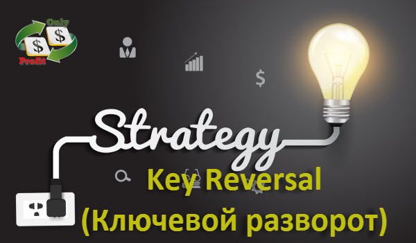 Стратегия Key Reversal (Ключевой разворот)