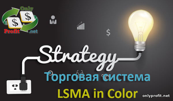 Торговая система LSMA in Color