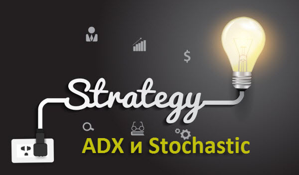 Стратегия с ADX и Stochastic