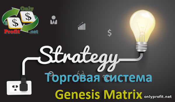Торговая система Genesis Matrix