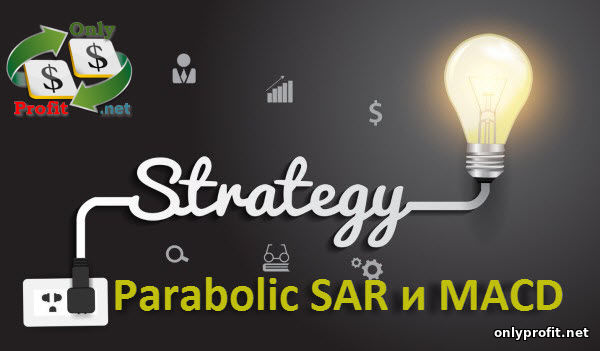Торговая стратегия на основе Parabolic SAR и MACD