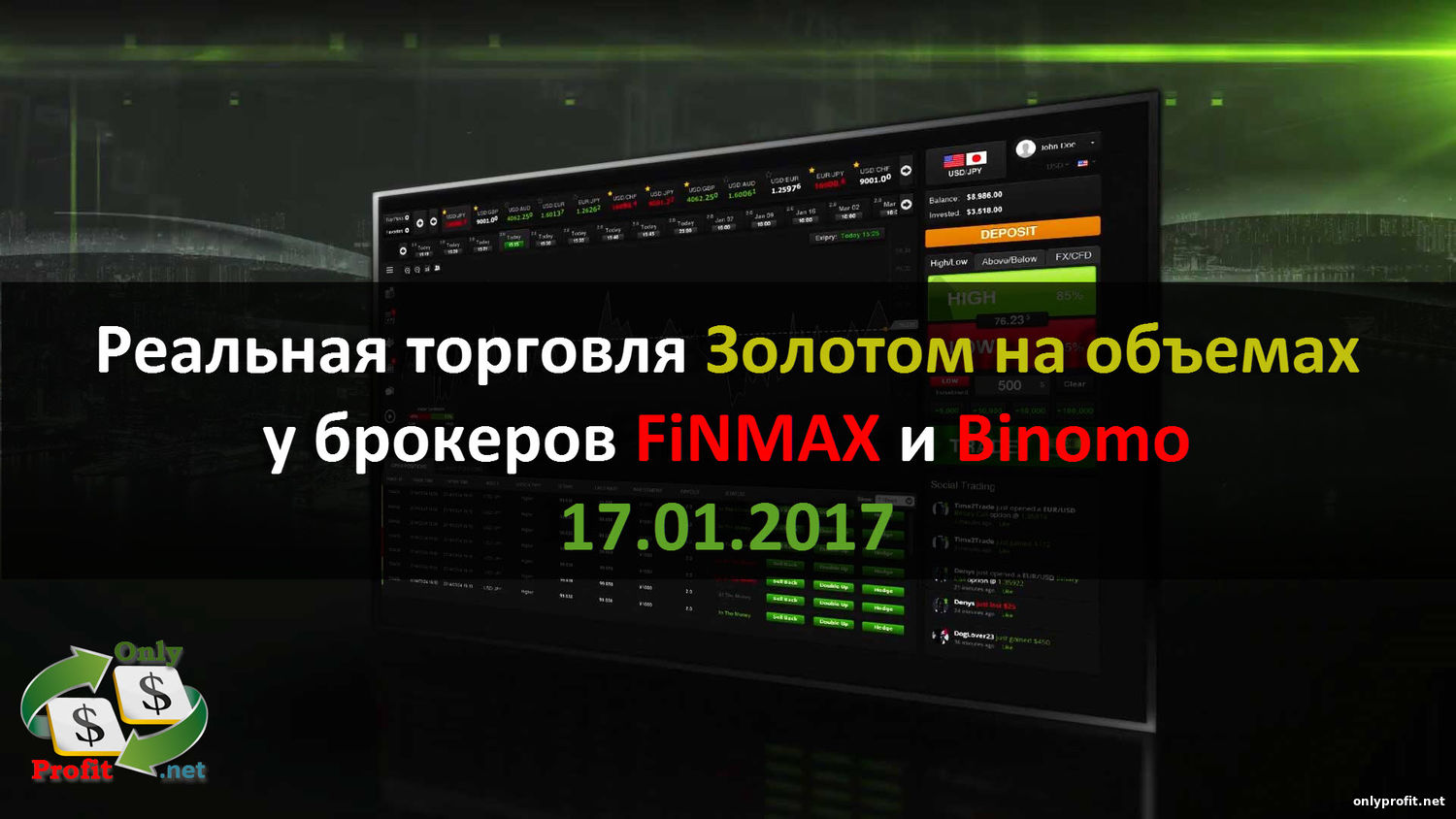 Реальная торговля у брокеров FINMAX и Binomo за 17.01.2017