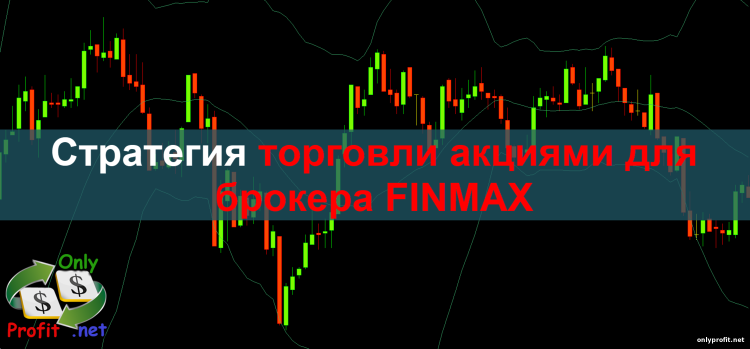 Стратегия для торговли Акциями у брокера FiNMAX
