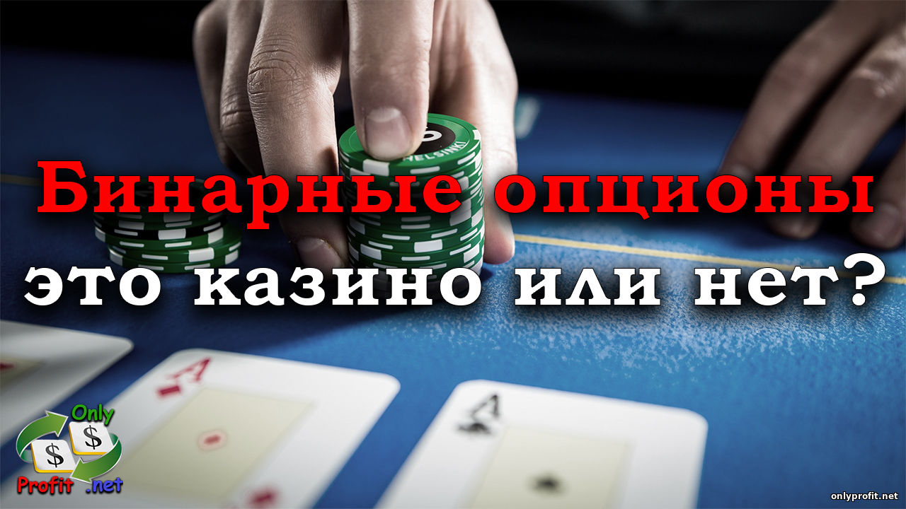 Бинарные опционы – это казино или нет: в чем разница?