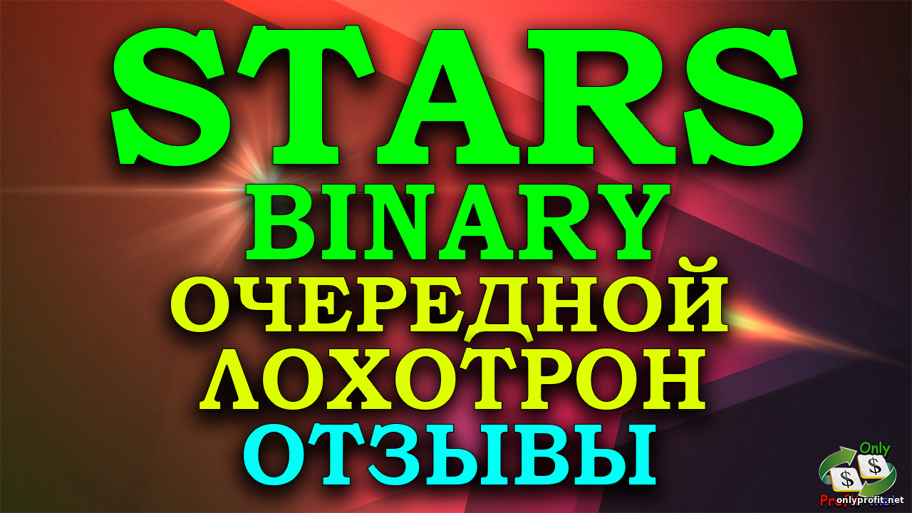 StarsBinary.com – реальные отзывы о официальном сайте нового брокера бинарных опционов: Старс Бинари – очередной развод! Отзывы