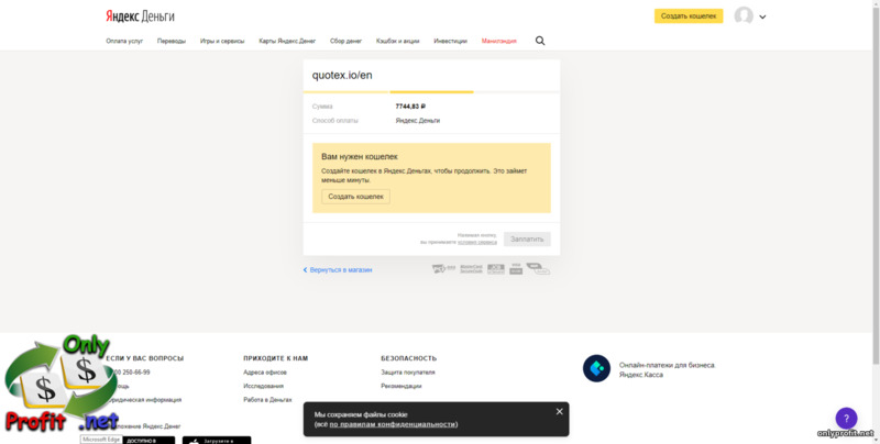 Quotex отзывы: пополнение через Яндекс.Деньги