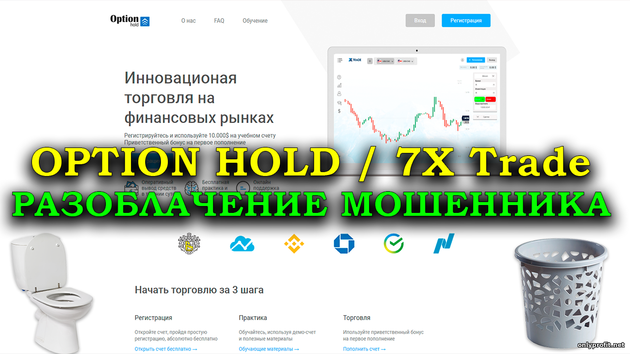 7X Trade / Option Hold – обзор мошенника-брокера бинарных опционов, у которых невозможно заработать и вывести деньги / разоблачение лохотрон
