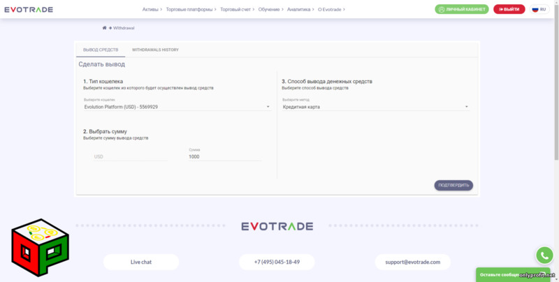 Evotrade - отзывы о брокере: форма вывода средств