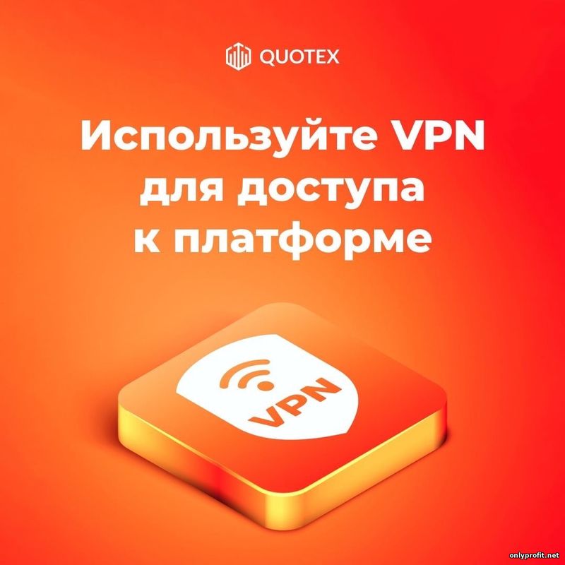 Используйте VPN для доступа к платформе
