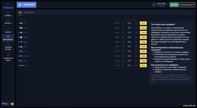 копирование сделок успешных трейдеров на платформе Finteria