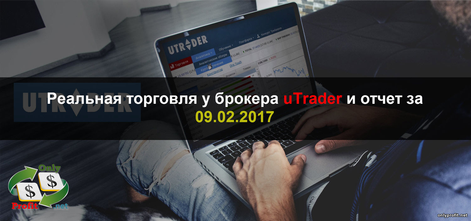 Реальная торговля у брокера uTrader и отчет за 09.02.2017