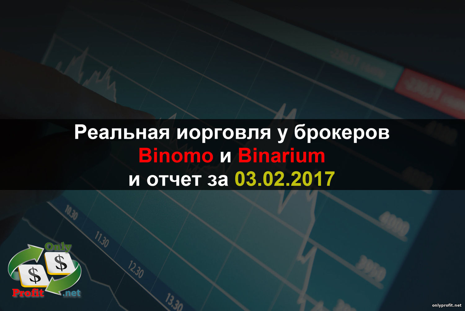 Реальная торговля у брокеров Binomo и Binarium и отчет за 03.02.2017