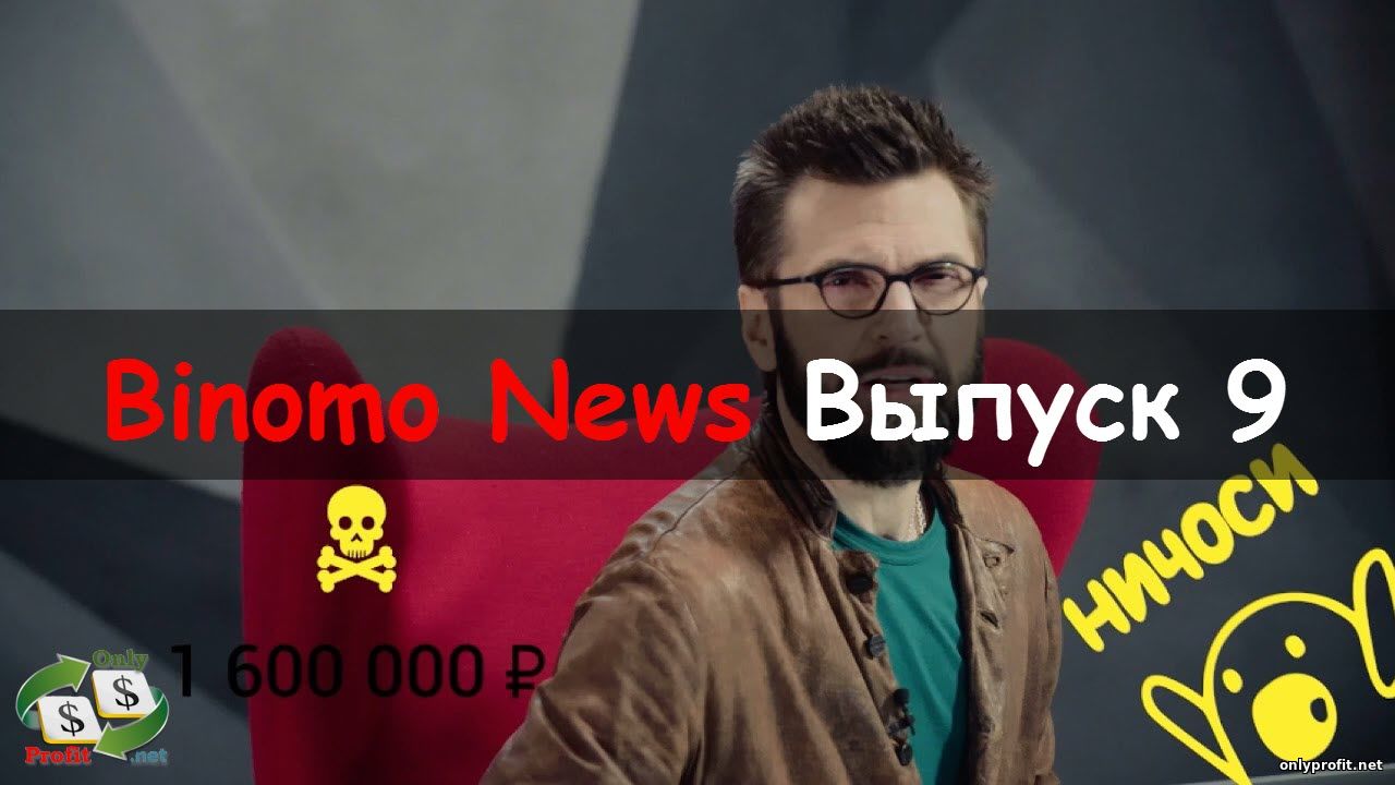 Binomo News. Выпуск 9