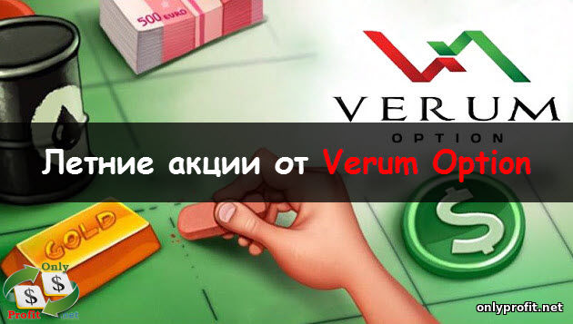 Летние акции от брокера Verum Option