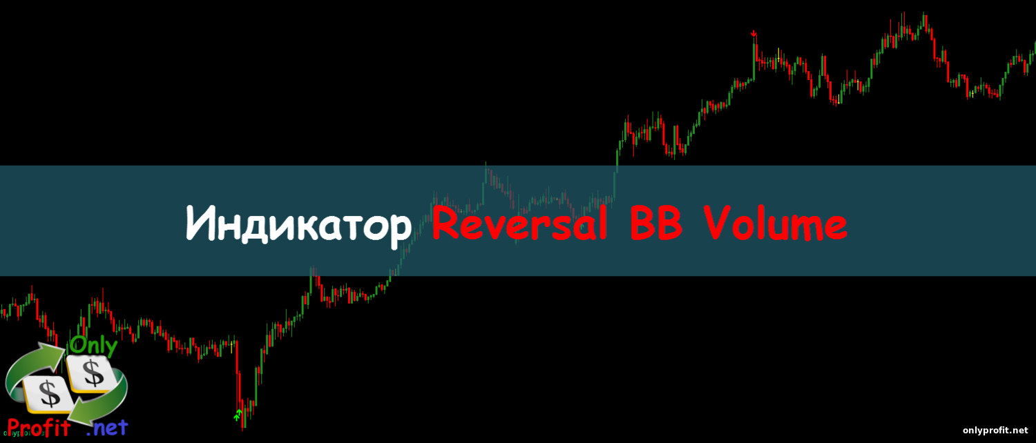Индикатор Reversal BB Volume