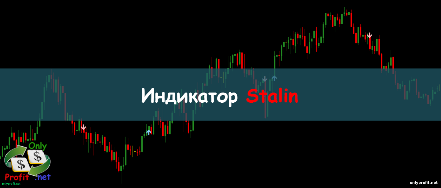 Индикатор Stalin
