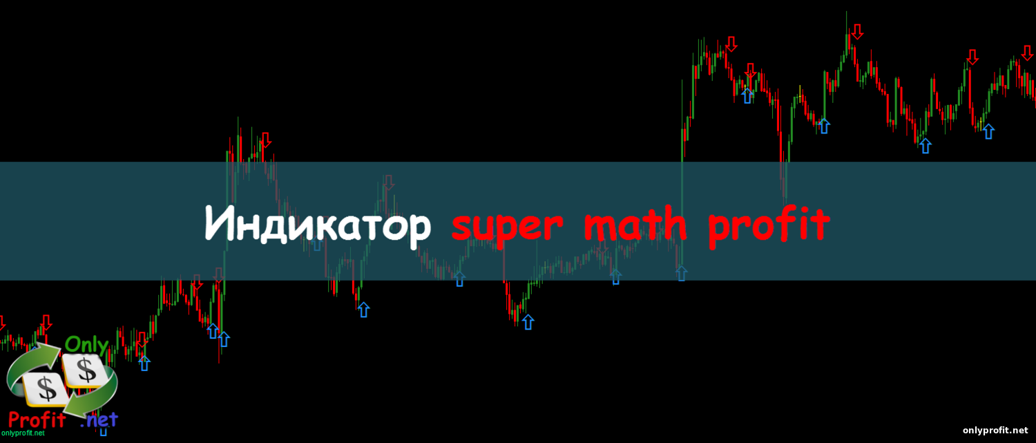 Индикатор super math profit