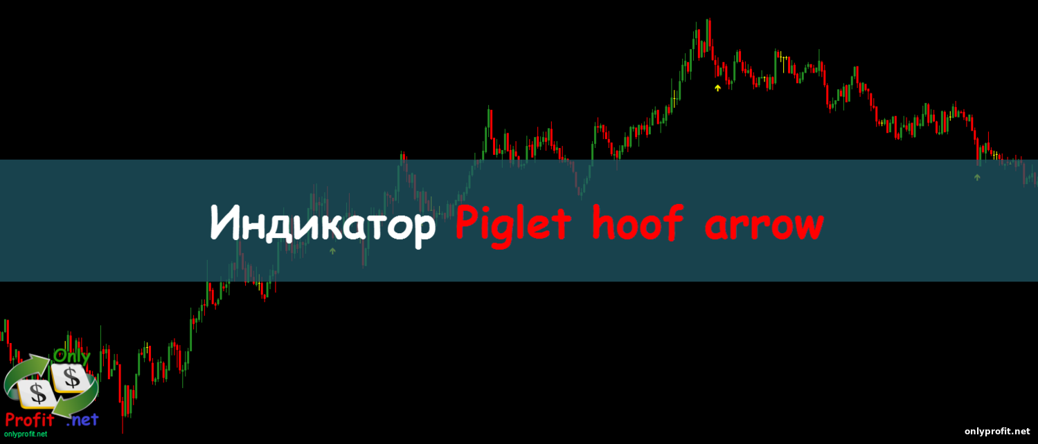 Индикатор Piglet hoof arrow