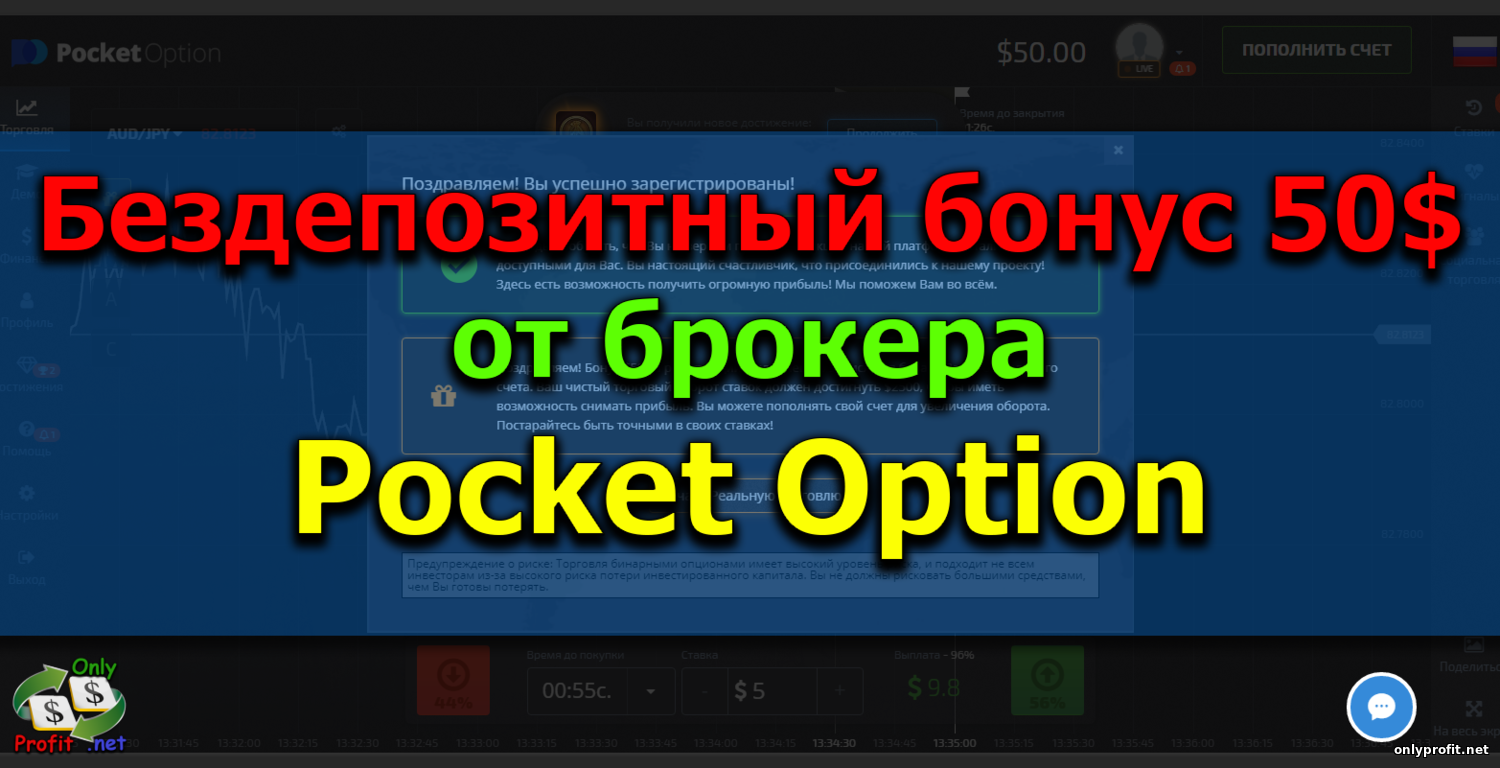 Pocket Option (Покет Опшен) дарит 50$ всем новым клиентам и пользователям сайта OnlyProfit.net