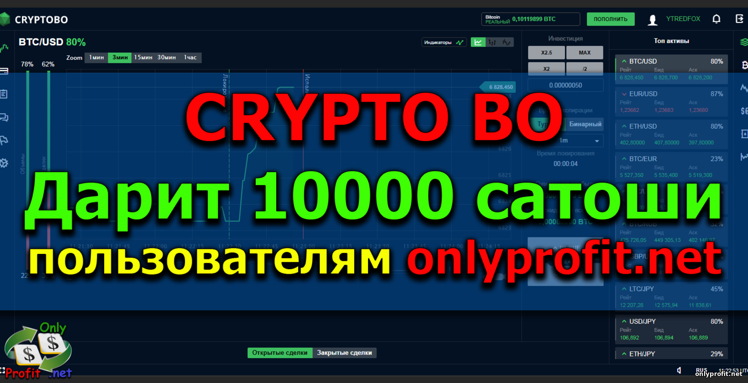 CRYPTO BO дарит 10 000 сатоши всем новым клиентам и пользователям сайта OnlyProfit.net